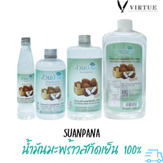 Suanpana น้ำมันมะพร้าวสกัดเย็นสวนปานะ 100 % คละขนาด มี 3 ขนาด Cold Pressed Coconut Oil