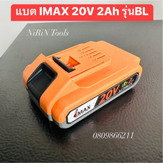 IMAX แบตเตอรี่ 20V 2Ah Li-ion ใช้กับรุ่น ไร้แปรงถ่านของ imax ทุกรุ่น