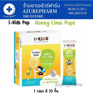 I-Kids POPS รส Honey Lime ไอ-คิดส์ ป๊อปส์ ลูกอมบรรเทาอาการไอ ระคายคอสำหรับเด็ก 10 ชิ้น/กล่อง