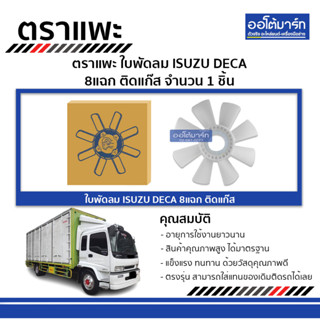 ตราแพะ ใบพัดลม ISUZU DECA 8แฉก ติดแก๊ส จำนวน 1 ชิ้น