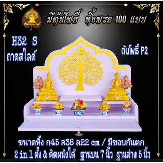 หิ้งรวย มงคล. หิ้งพระ H32 Slide. มีกันตก หิ้งพระโมเดิร์น หิ้งพระขนาดเล็ก หิ้งคอนโด.