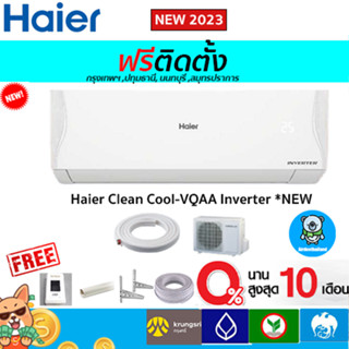 แหล่งขายและราคา🔥ฟรีติดตั้ง🔥Haier รุ่น Clean Cool (INVERTER VQAA)*NEW 2023 พร้อมติดตั้งกรุงเทพ,ปทุมธานี,นนทบุรี,สมุทรปราการอาจถูกใจคุณ