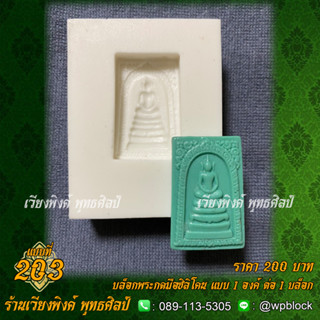 บล็อกพระกดมือแบบ 1 องค์ ต่อ 1 แบบที่ 203