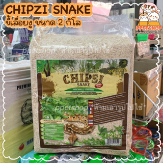 ppetshop พร้อมส่ง‼️ Chipsi Snake 💗 ขี้เลื่อยงู ขี้เลื่อยสำหรับงู ขี้เลื่อยรองกรงสัตว์เลื้อยคลาน ขนาด 2kg.