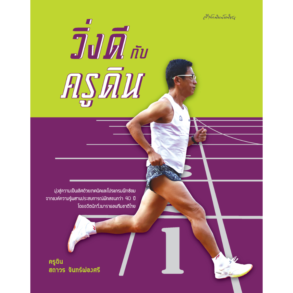 วิ่งดีกับครูดิน สำนักพิมพ์มติชน Matichonbook