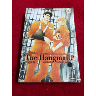 นิยาย Who is The Hangman ภารกิจลับ รักอันตราย เล่ม 1-2 ผู้เขียน: Chun Wang Chi Han นิยายวายมือหนึ่ง