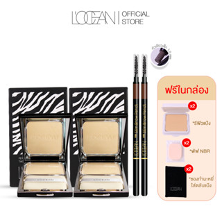 [โปรโมชั่น] L’OCEAN PERFECTION TWO WAY CAKE FREE REFIL 2 ชุด + LOCEAN EYEBROW SLIM PENCIL 2 ชิ้น