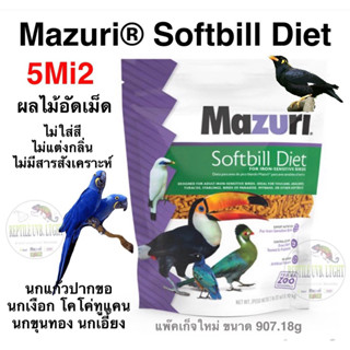 ผลไม้อัดเม็ด Mazuri® ZuLiFe® Soft-Bill Diet อาหารนกกินผลไม้ นกแก้วปากขอ นกเงือก โคโค่ทูแคน นกขุนทอง นกเอี้ยง