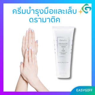 Hand and Nail Cream Giffarine ครีมบำรุงมือ และเล็บ กิฟฟารีน ดรามาติค เนื้อครีมอ่อนละมุน Moisturizer,Jojoba oil Vitamin E