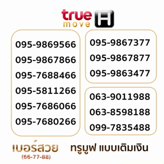 เบอร์สวย เบอร์ดีจำง่ายท้ายสวย 66-77-88 (TRUEทรู)