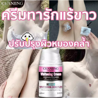 ✨ GUANJING ✨ รักแร้ ครีมไวท์เทนนิ่ง 60ml โลชั่นผิวขาว ผิวสวย ปรับสีผิวให้กระจ่างใส ครีมรักแร้ ครีมทาคอดำ ช่วยให้รักแร้คอ