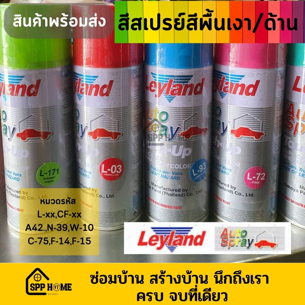 (ชุดที่1) Leyland สีสเปรย์คุณภาพสูง สีพื้นเงา/ด้าน รหัส L-xx สีขาว ดำ เหลือง แดง เขียว มีครบทุกเฉดสี