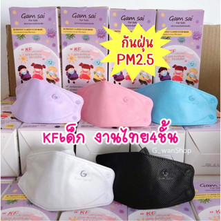 Gamsai KF Kid mask หน้ากากอนามัยทางการแพทย์เด็ก KF94(25ชิ้น) หนา 4ชั้น งานไทย