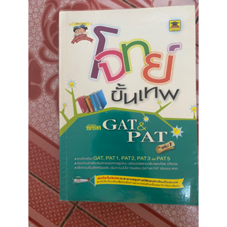 โจทย์ขั้นเทพ พิชิต GAT&amp;PAT เล่ม1