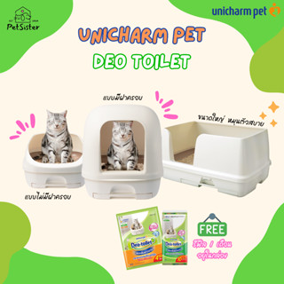 ส่งฟรี 🐱 Unicharm Pet Deo toilet ห้องน้ำแมวขนาดใหญ่มาก พร้อมแผ่นรองซับแมวลดกลิ่นx Petsister