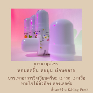 ยาดมสมุนไพร k.king fresh พร้อมส่ง (มีรับปลายทาง)🌿🍊🌸