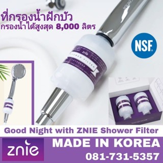 ที่กรองน้ำฝักบัวGood Night with ZNIE(มี2ชิ้นต่อ1กล่อง)พร้อมส่วนผสมของคอลลาเจน วิตามินซี น้ำมันโรสฮิป คอนดรอยซิน