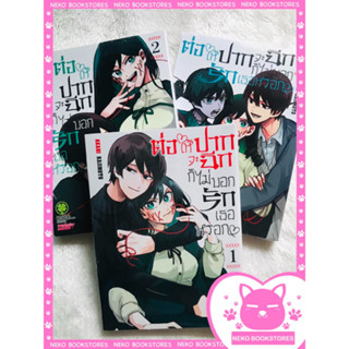 ต่อให้ปากจะฉีก ก็ไม่บอกรักเธอหรอก เล่ม 1 - 3