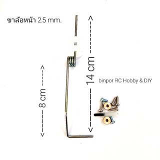 ขาล้อ เลี้ยวหน้าลวด 2.5 mm. แบบขางอ เครื่องบินไฟฟ้าปีก 80-100 cm.