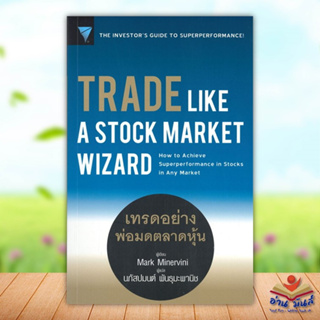 หนังสือใหม่มือหนึ่ง TRADE LIKE A STOCK MARKET WIZARD เทรดอย่างพ่อมดตลาดหุ้น