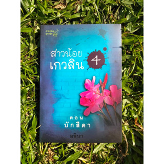 Inlinesbooks : สาวน้อยเกวลิน  4  ตอน บักสีดา  อลินา (อีกนามปากกาหนึ่งของกิ่งฉัตร)