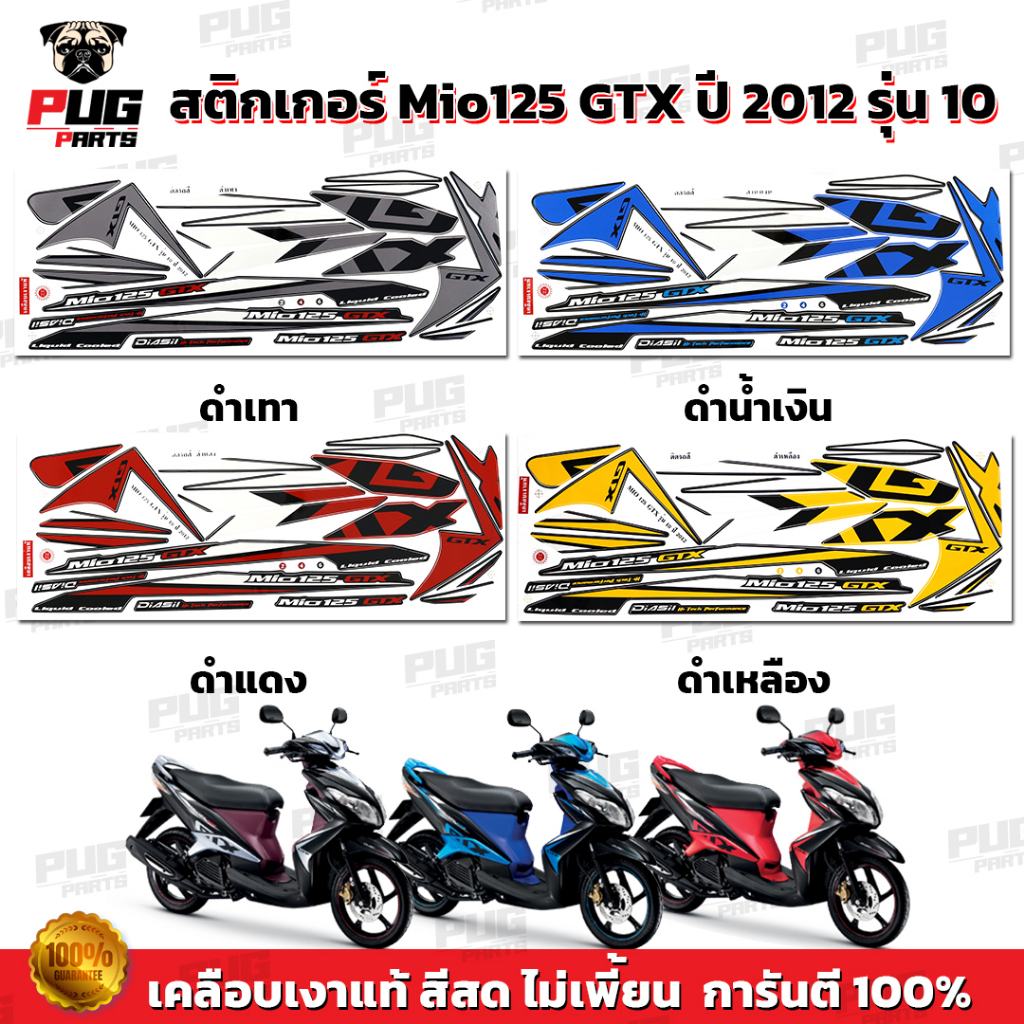 สติกเกอร์Mio125 GTX ปี2012 รุ่น10 ( สีสด เคลือบเงาแท้ )สติกเกอร์มีโอ125 GTX ปี2012 รุ่น10 สติ๊กเกอร์