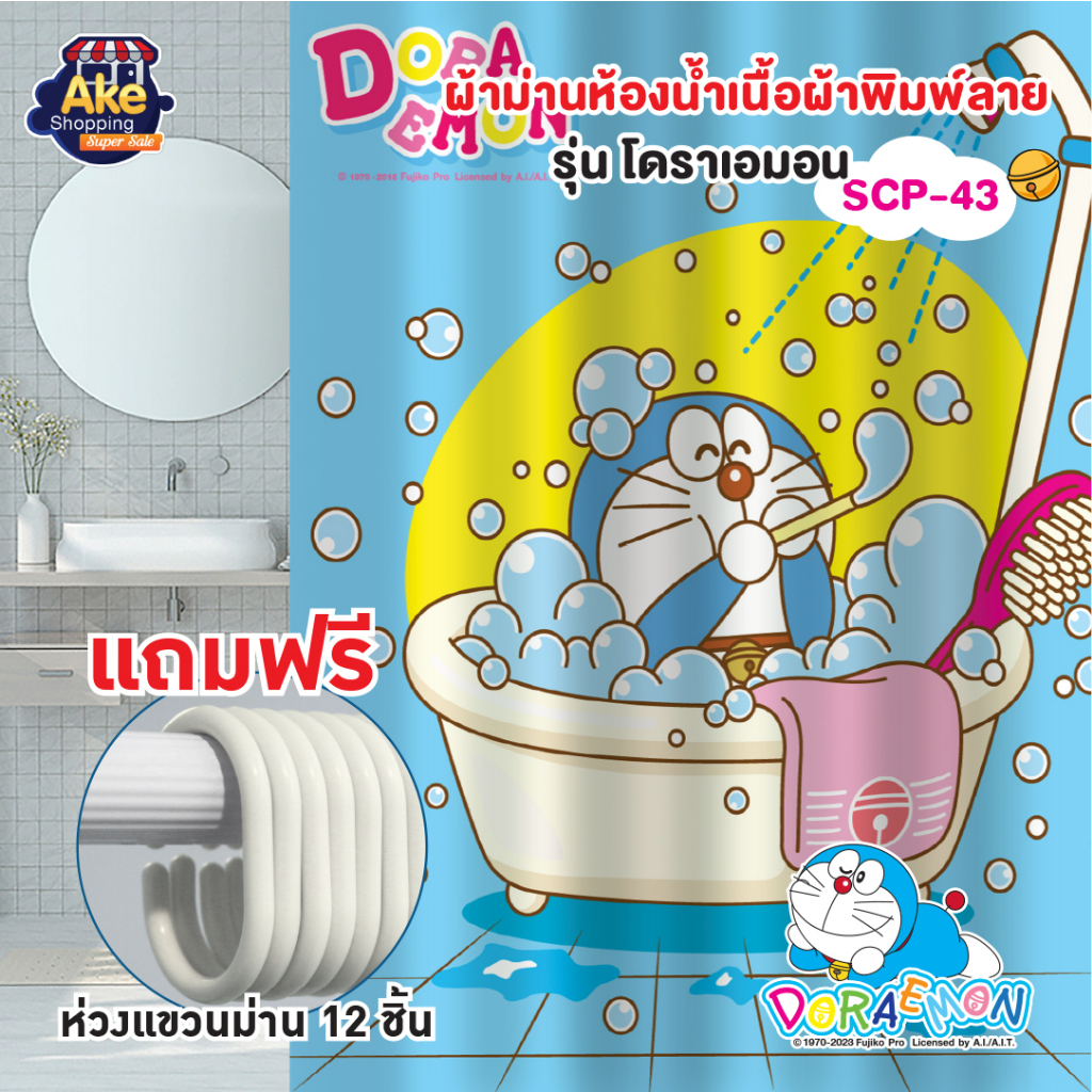 แนะนำ ผ้าม่าน ผ้าม่านห้องน้ำเนื้อผ้าพิมพ์ลาย ผ้าม่านห้องน้ำ พร้อมรูเจาะแบบตาไก่ รุ่น โดราเอมอน OL/B/SCP-43 ราคาพิเศษ มีเก็บเงินปลายทาง