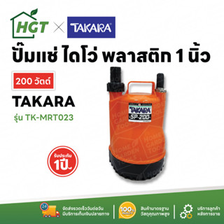 TAKARA ปั๊มจุ่ม ไดโว่ ปั๊มแช่ 200 วัตต์ spiral turbo ไม่มีลูกลอย รุ่น SP-200 ECO 400 วัตต์ มีลูกลอย - มีเก็บปลายทาง