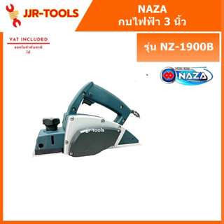 NAZA MPB0401 กบไสไม้ไฟฟ้า 3 นิ้ว รุ่น NZ-1900B