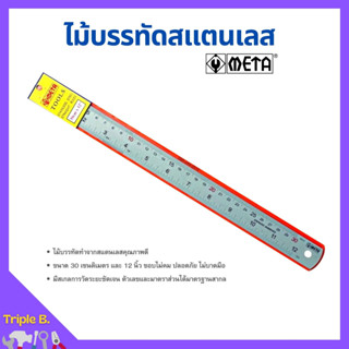 ไม้บรรทัดสแตนเลส ฟุตเหล็ก META มีขนาดให้เลือก 12 นิ้ว และ 24 นิ้ว