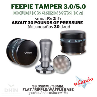 ✅พร้อมส่ง✅ Feepie Tamper 5.0/3.0 DoubleSpring 58.35/53แทมเปอร์คุมแรงกด Aram Mischief Spinspro flair58