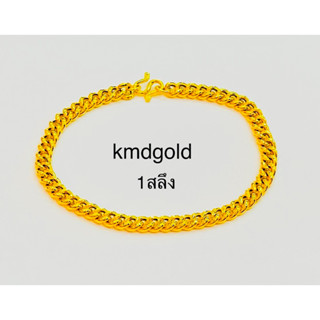 KMDGold สร้อยข้อมือทองแท้96.5% 1สลึงเลส สินค้าขายได้จำนำได้ พร้อมใบรับประกัน