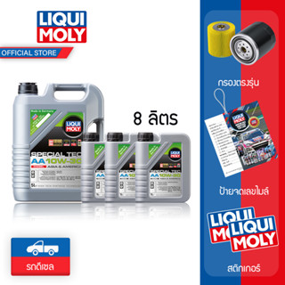 Liqui Moly แถมกรองตรงรุ่น น้ำมันเครื่อง เซ็ต 8 ลิตร SPECIAL TEC AA 10W-30 แจ้งรุ่นรถสำหรับแถมกรองน้ำมันตรงรุ่นใน INBOX