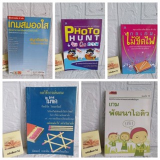 หนังสือเกมส์พัฒนาไอคิว