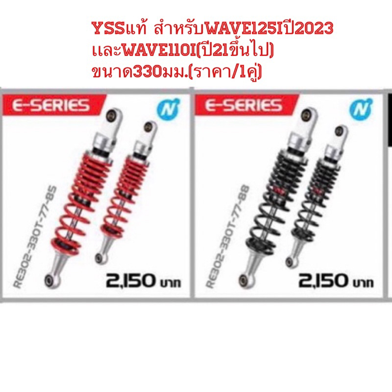 YSSแท้ สำหรับWave125iปี2023 ขึ้นไป เเละWave110i(ปี21ขึ้นไป) ขนาด330มม.(ราคา/1คู่) รุ่นE series