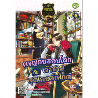 Prince Academy 6 ผจญภัยรอบโลกกับเจ้าชายสุดเพอร์เฟกต์ จำหน่ายโดย  ผู้ช่วยศาสตราจารย์ สุชาติ สุภาพ