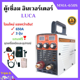 **โฉมใหม่ แรงกว่าเดิม! เครื่องเชื่อม ตู้เชื่อม อินเวอร์เตอร์ LUCA MMA-650S