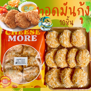 ทอดมันกุ้ง ถาด 10 ชิ้น พร้อมส่ง ทอดมัน ทอดมันกุ้งทอดร้อนๆ 🧀 ค่าส่ง99คละได้ทั้งร้าน 1-25แพ็ค 🚚ส่งด่วนทั่วไทย