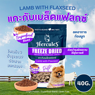 Hercules Freeze Dried ขนมสำหรับสุนัข สูตรแกะกับเมล็ดแฟลกซ์ ขนาด 40 G.