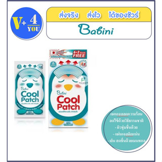 Provamed Babini Cool Patch แผ่น่ลดไข้ แผ่นเจลให้ความเย็น สำหรับเด็ก 1 กล่องมี 4 ซอง 8 ชิ้น (p1)