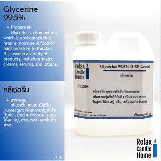 Glycerine 99.5% (กลีเซอรีน) สารให้ความชุ่มชื้น เป็นส่วนประกอบ ในสูตร สบู่, ครีม, เซรั่ม และโลชั่น