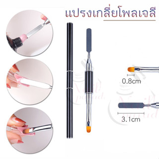 แปรงเกลี่ยโพลีเจล Poly Gel Brush ใช้งานได้ 2 ด้าน แปรงต่อเล็บ สำหรับ โพลี่เจล พร้อมส่งทุกวัน