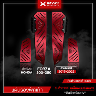 แผ่นรองพักเท้า แบบตรงรุ่น HONDA FORZA ของแต่ง FORZA300 ของแต่งFORZA350 จัดจำหน่ายทั้งปลีกและส่ง