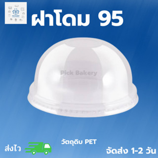 Pick bakery ฝาโดม95(เจาะรู) 1แพ็คบรรจุ 100ใบ บรรจุภัฑ์อาหาร ที่ใส่แก้วน้ำ สั่งเช้า-ส่งเย็น