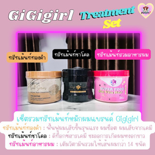 👩🏻Gigigirl Treatment Set👱🏻‍♀️ทรีทเม้นท์ทองคำ &amp; ทรีทเม้นท์ชาโคล &amp; ทรีทเม้นท์Superfood