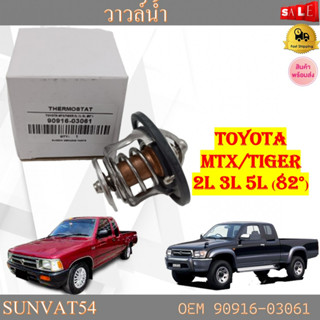 วาล์วน้ำ TOYOTA MTX/TIGER 2L 3L 5L (82°) รหัส 90916-03061