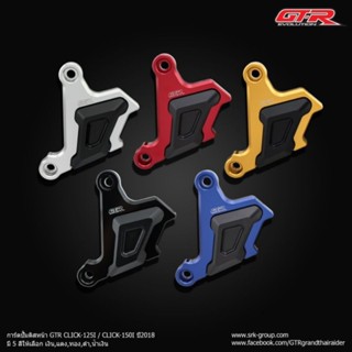 การ์ดปั้มดิสเบรคหน้า CNC GTR CLICK125I-150Iปี18 CLICK160ใส่กับปั้มเดิม