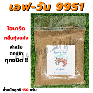 เหยื่อตกปลา เอฟ-วัน ไฮเกรด 9951 (กลิ่นกุ้งแห้ง) ขนาด 150 กรัม