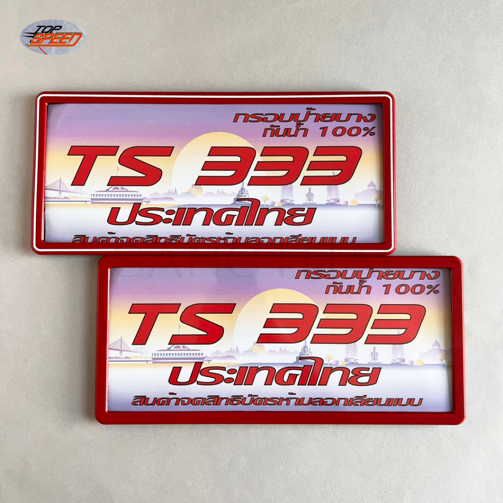 Topspeed กรอบป้ายทะเบียนรถยนต์ รุ่น TS-333 ขอบบางกันน้ำ RA04 สี