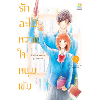 บงกช bongkoch หนังสือการ์ตูนเรื่อง รักละไม หวานใจหนุ่มเข้ม เล่ม 2